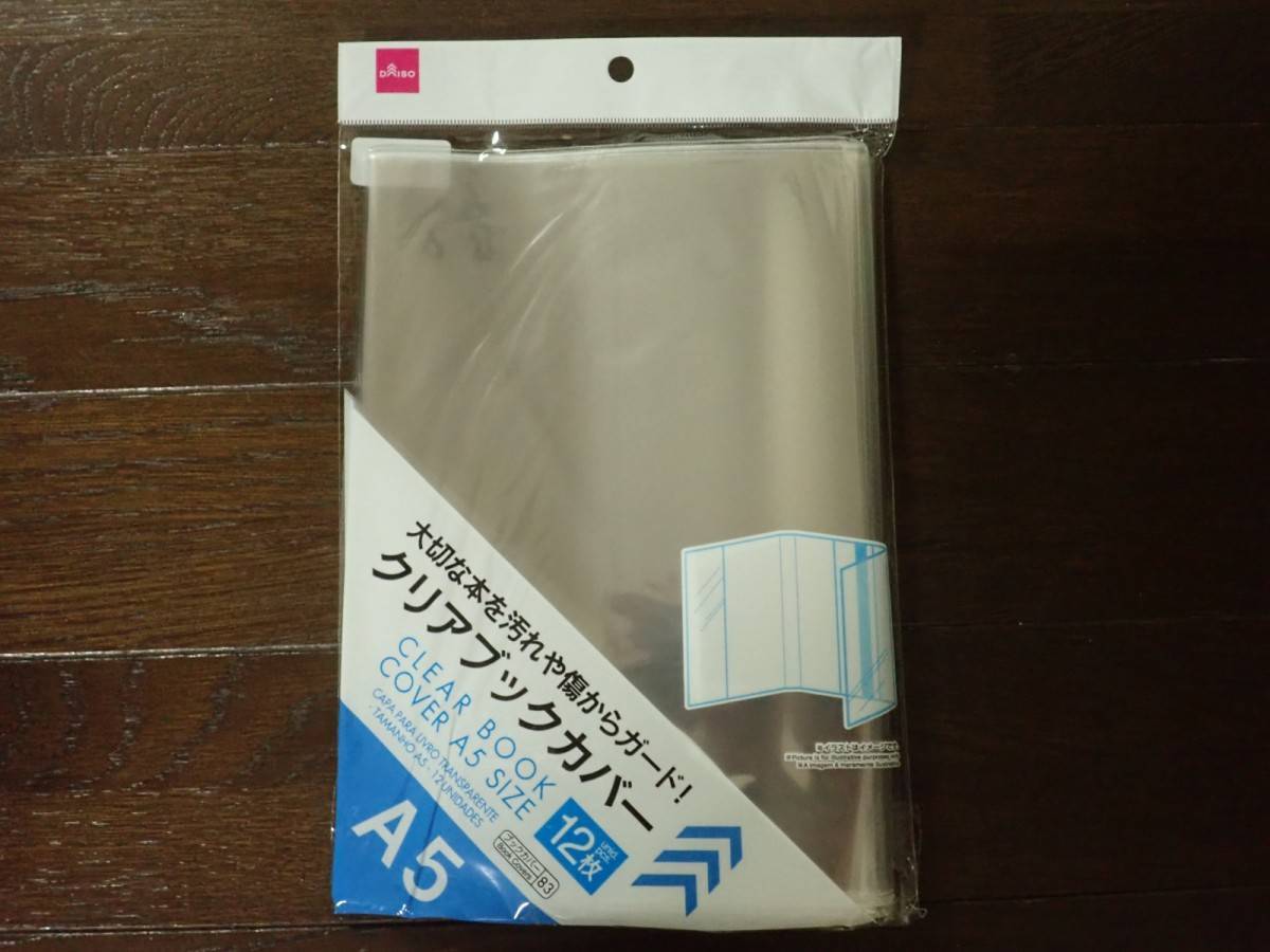 ダイソー：クリアブックカバー A5判 12枚入