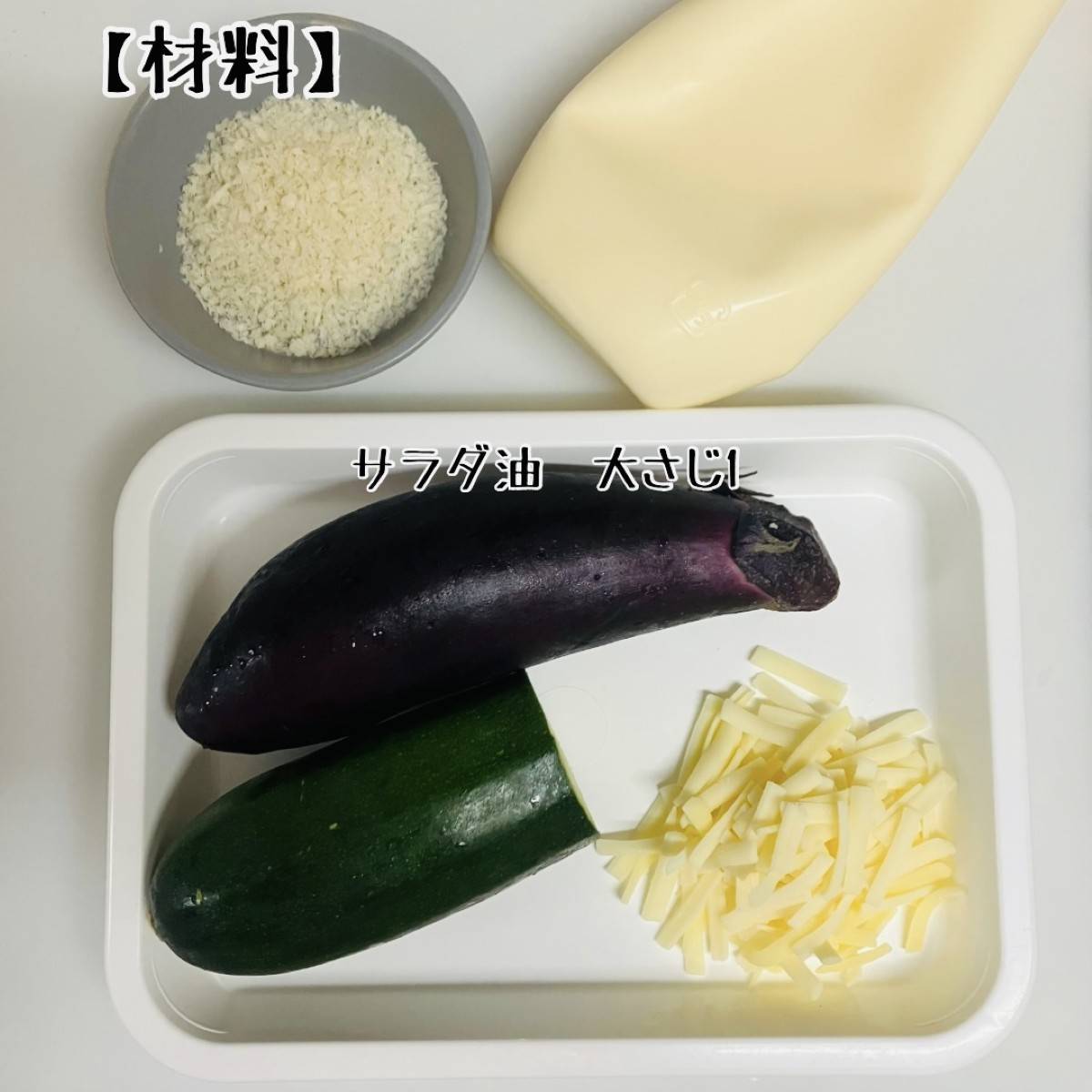 JAグループ公式の「なすとズッキーニのチーズ焼き」のレシピ
