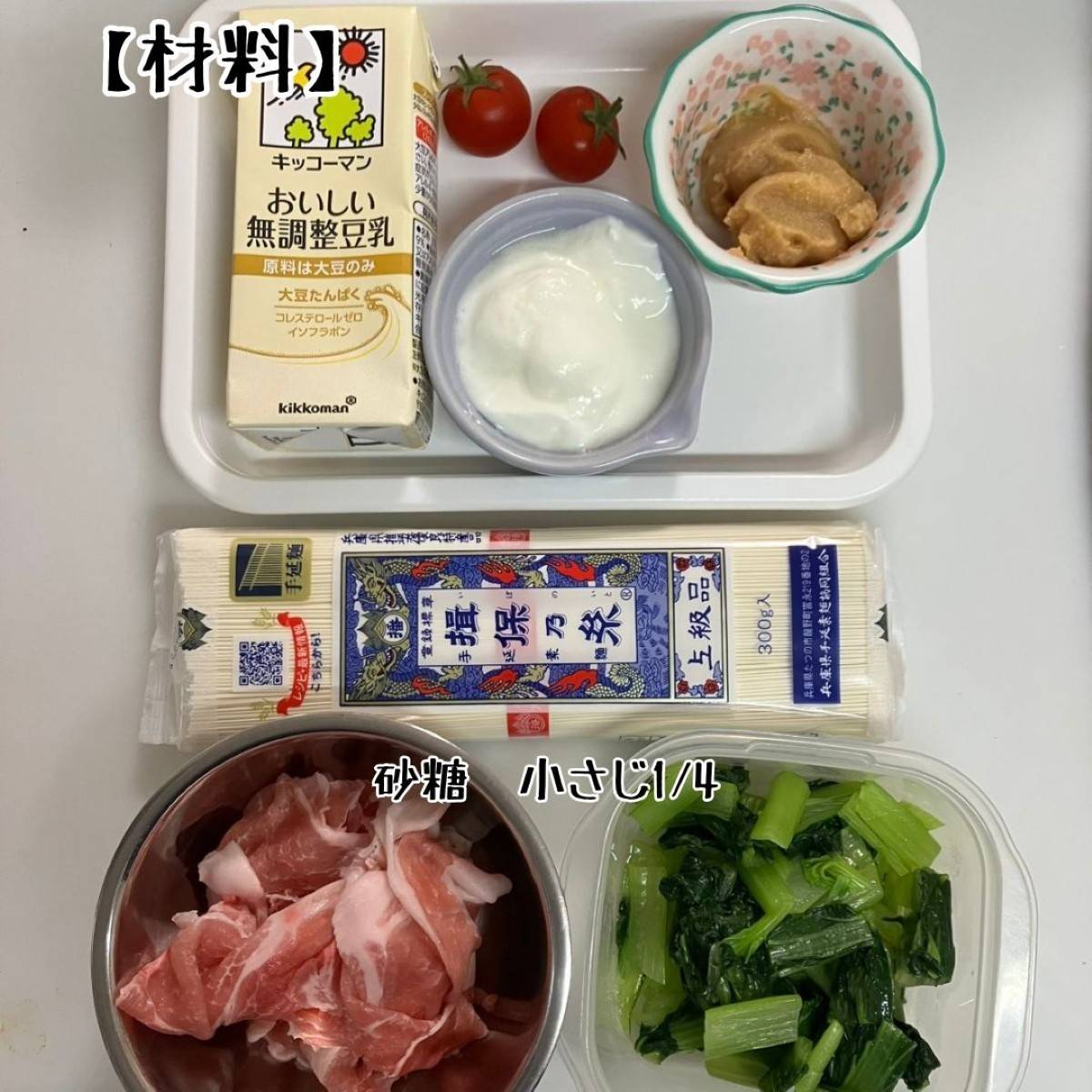 揖保乃糸公式の「豆乳みそそうめん」のレシピ