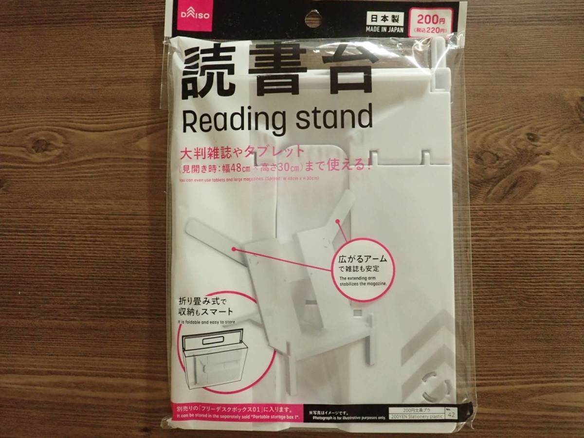 ダイソー：読書台