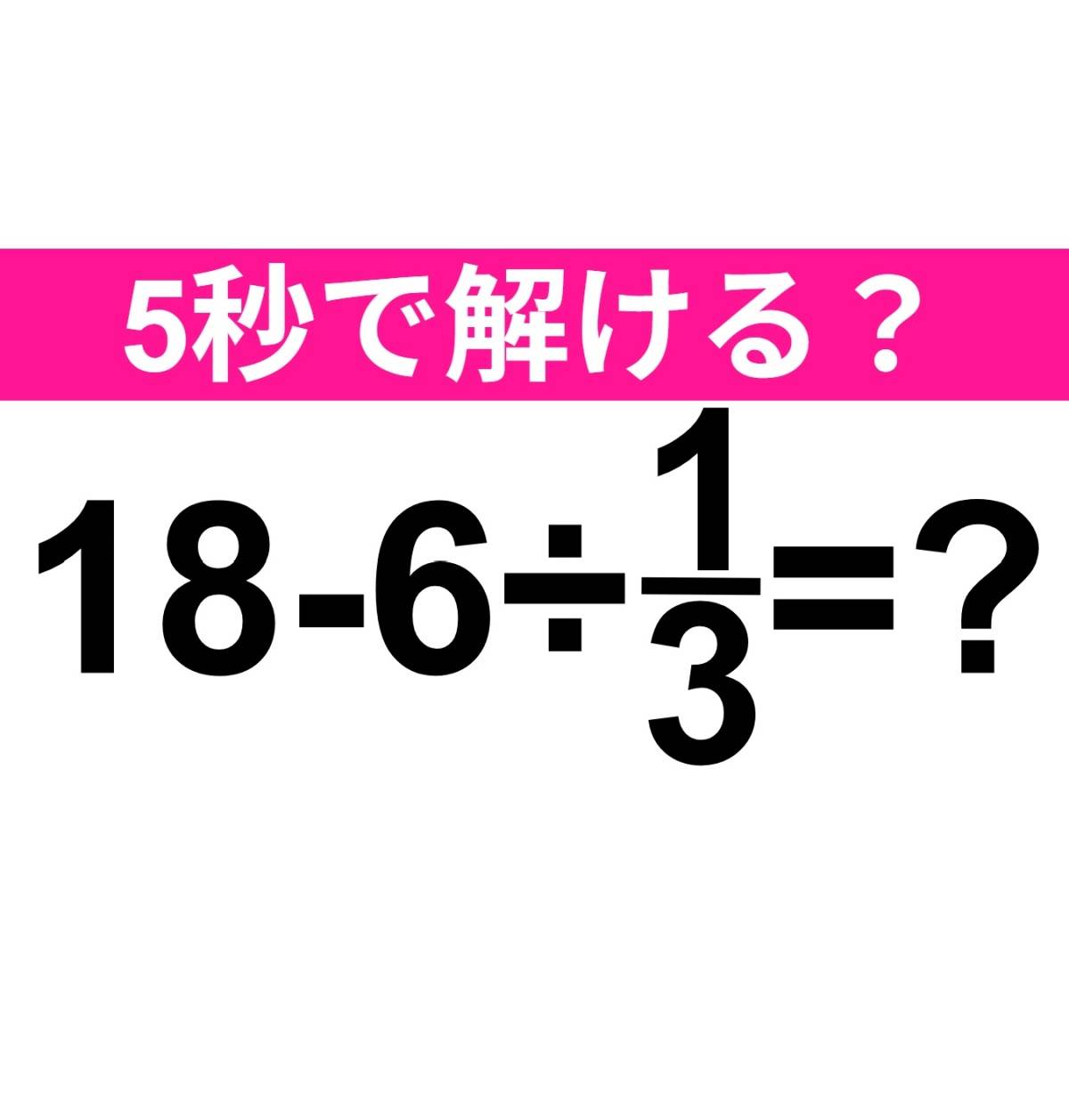 18−6÷1/3=？