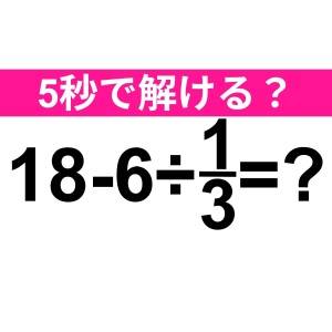 ノータイムで解けた人、優秀すぎるって。正解はなに？【算数クイズ】