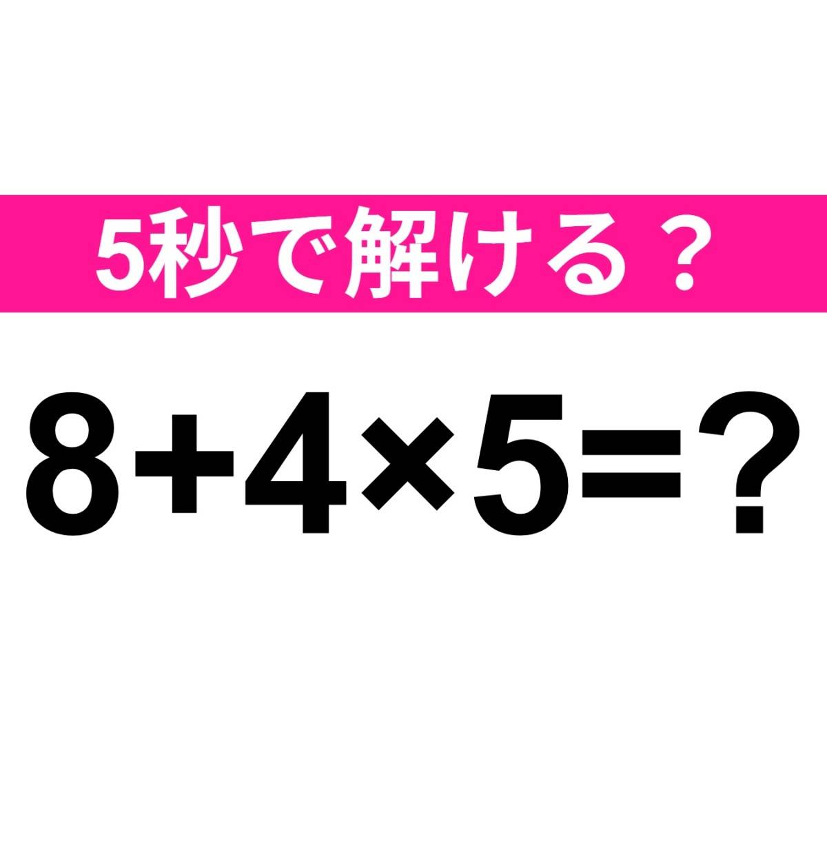 8+4×5=？