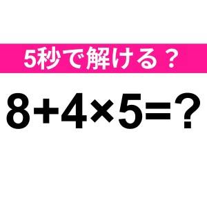 コレ間違えるのは、かなりマズいかも……。正解わかる？【算数クイズ】