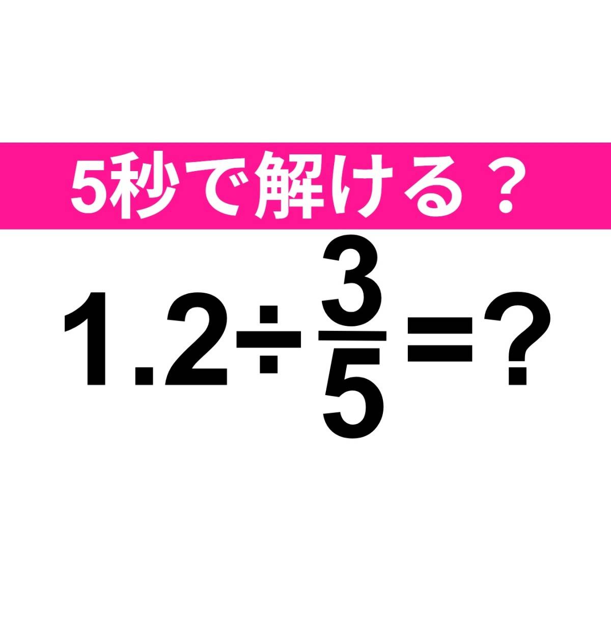 1.2÷3/5=？