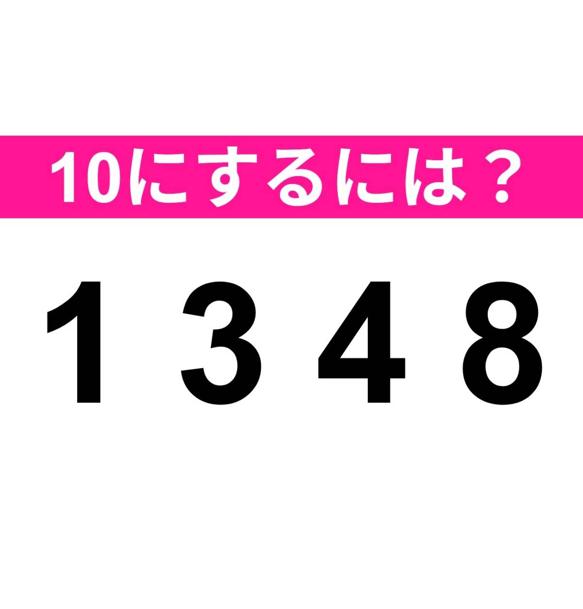 10をつくりましょう。1 3 4 8