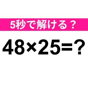5秒で答えられた人、天才に違いない……。正解はコレ！【算数クイズ】