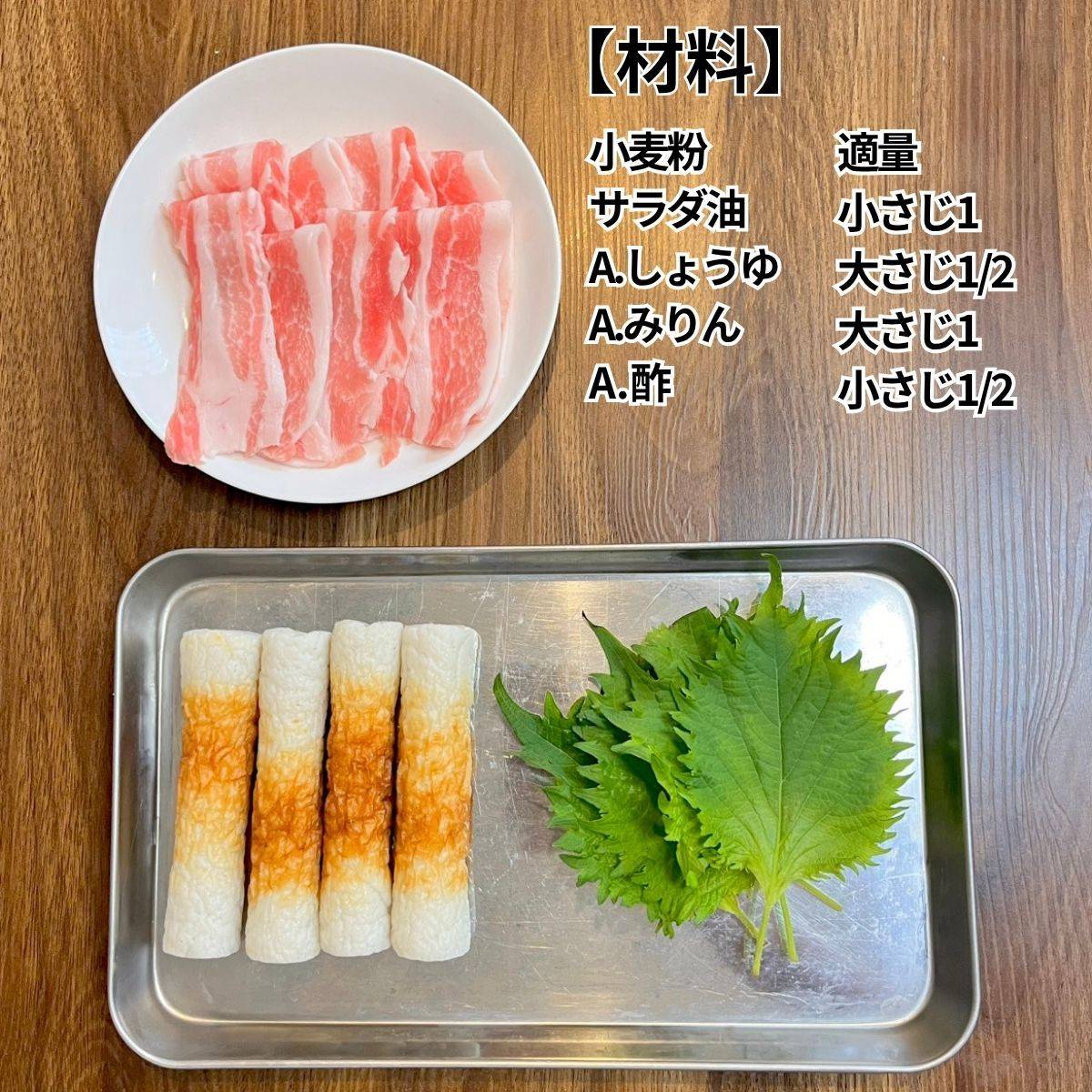 ニッスイ公式の「肉巻き活ちくわの照り焼き」のレシピ