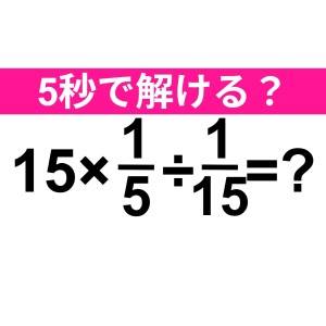 パッと解けた人、天才でしかない……。正解はコレだよ【算数クイズ】