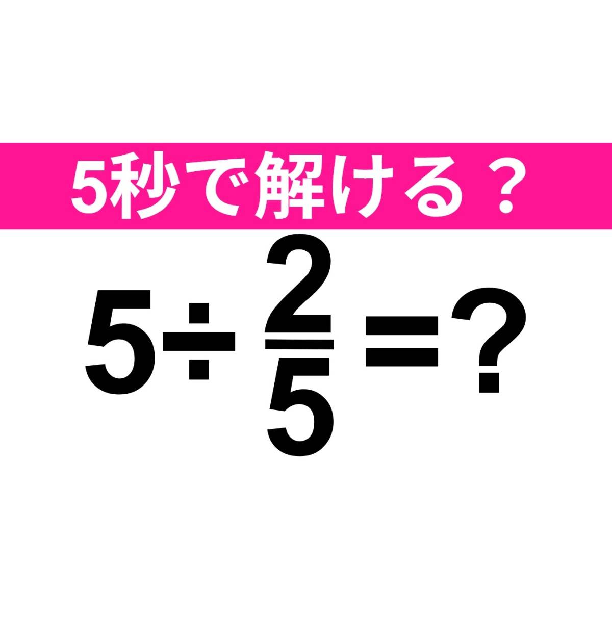 5÷2/5=？