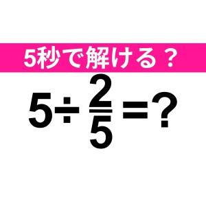 まさか解けないなんて言わないよね……？正解はなに？【算数クイズ】