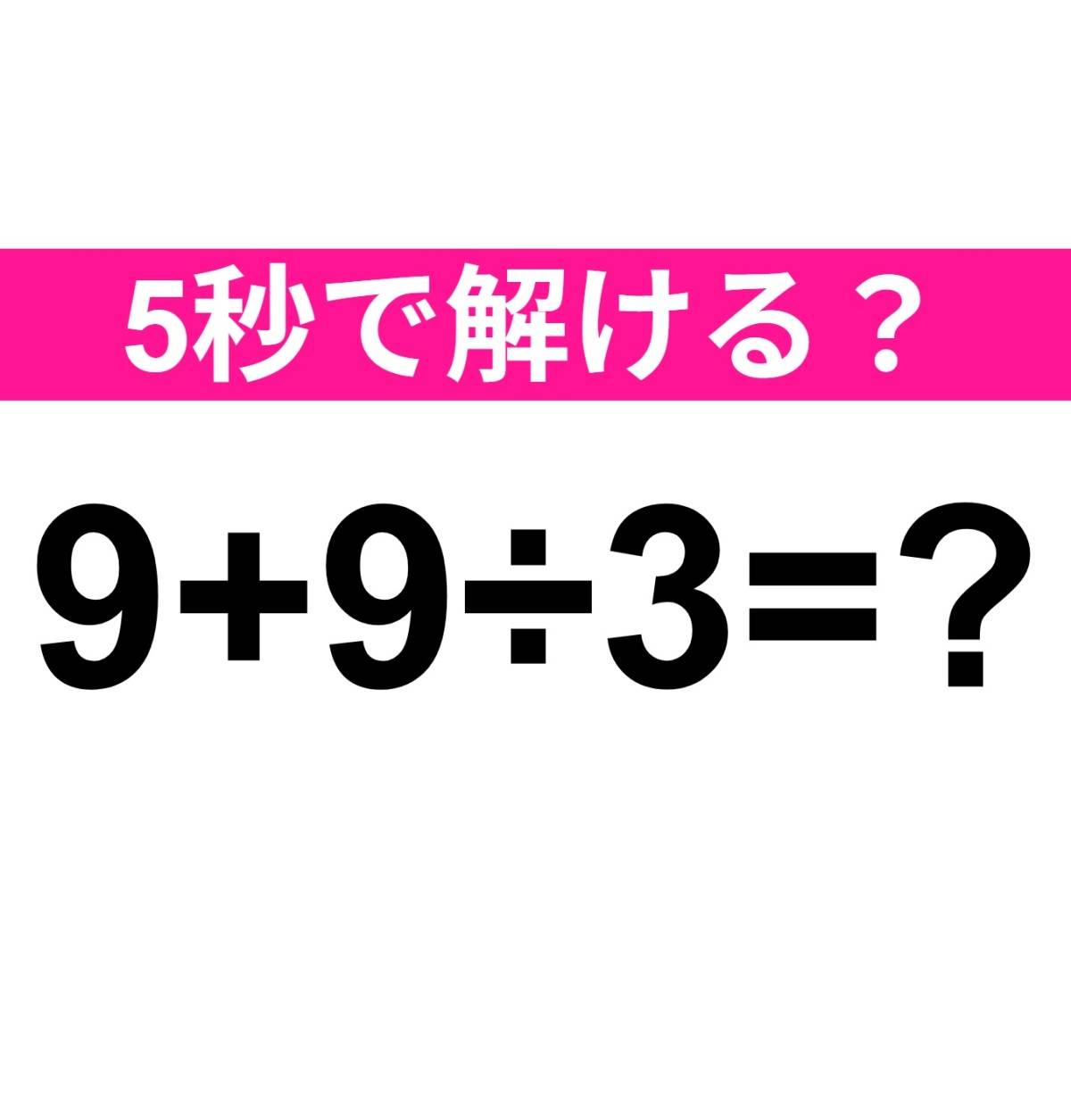 9+9÷3=？