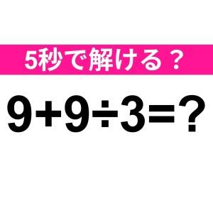 さすがに5秒以内に答えられるよね……？正解わかる？【算数クイズ】