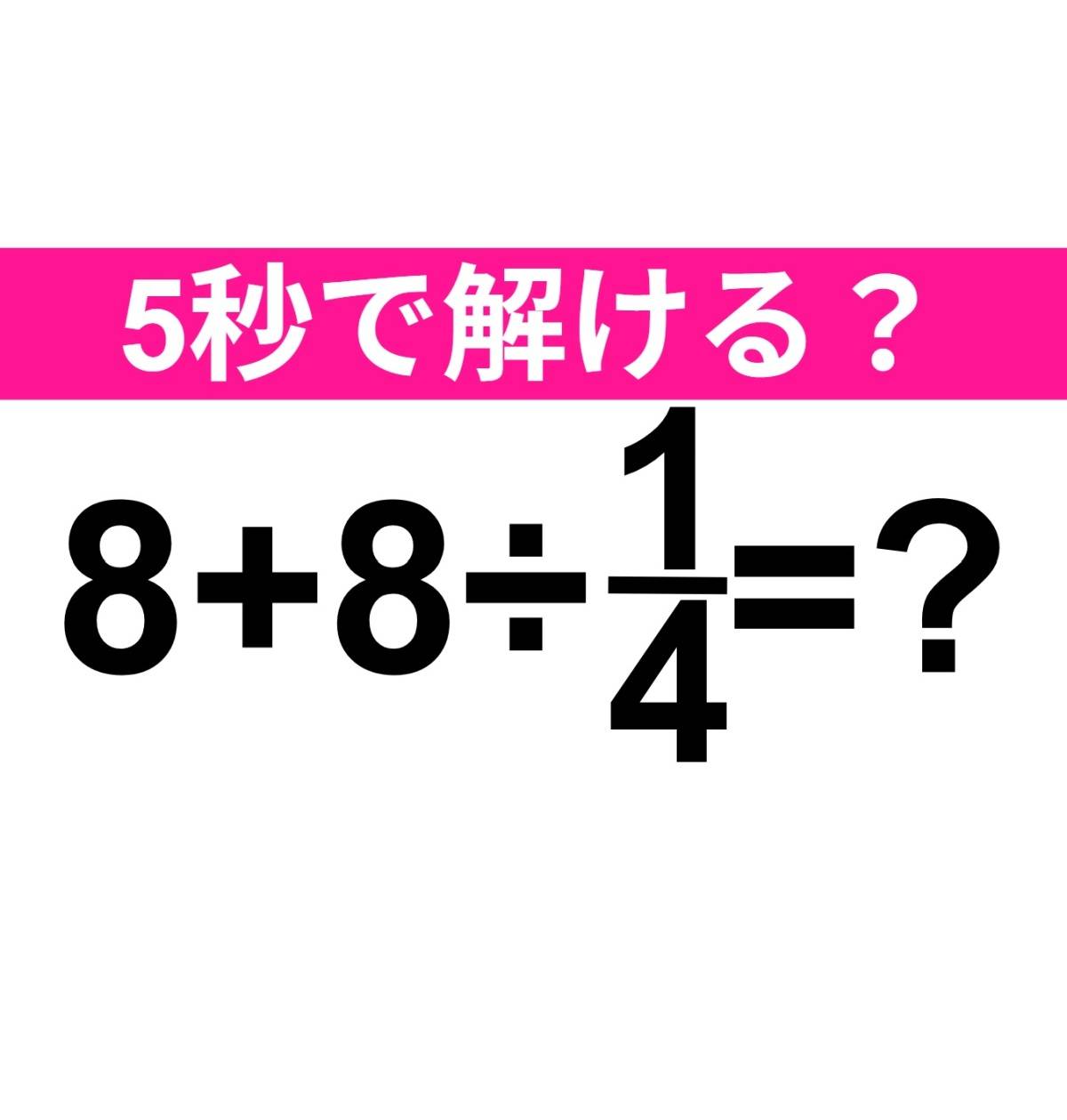 8+8÷1/4=？