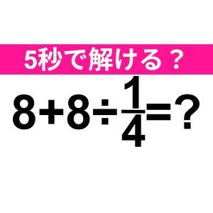 実は間違えたなんて大声では言えない……。正解はなに？【算数クイズ】