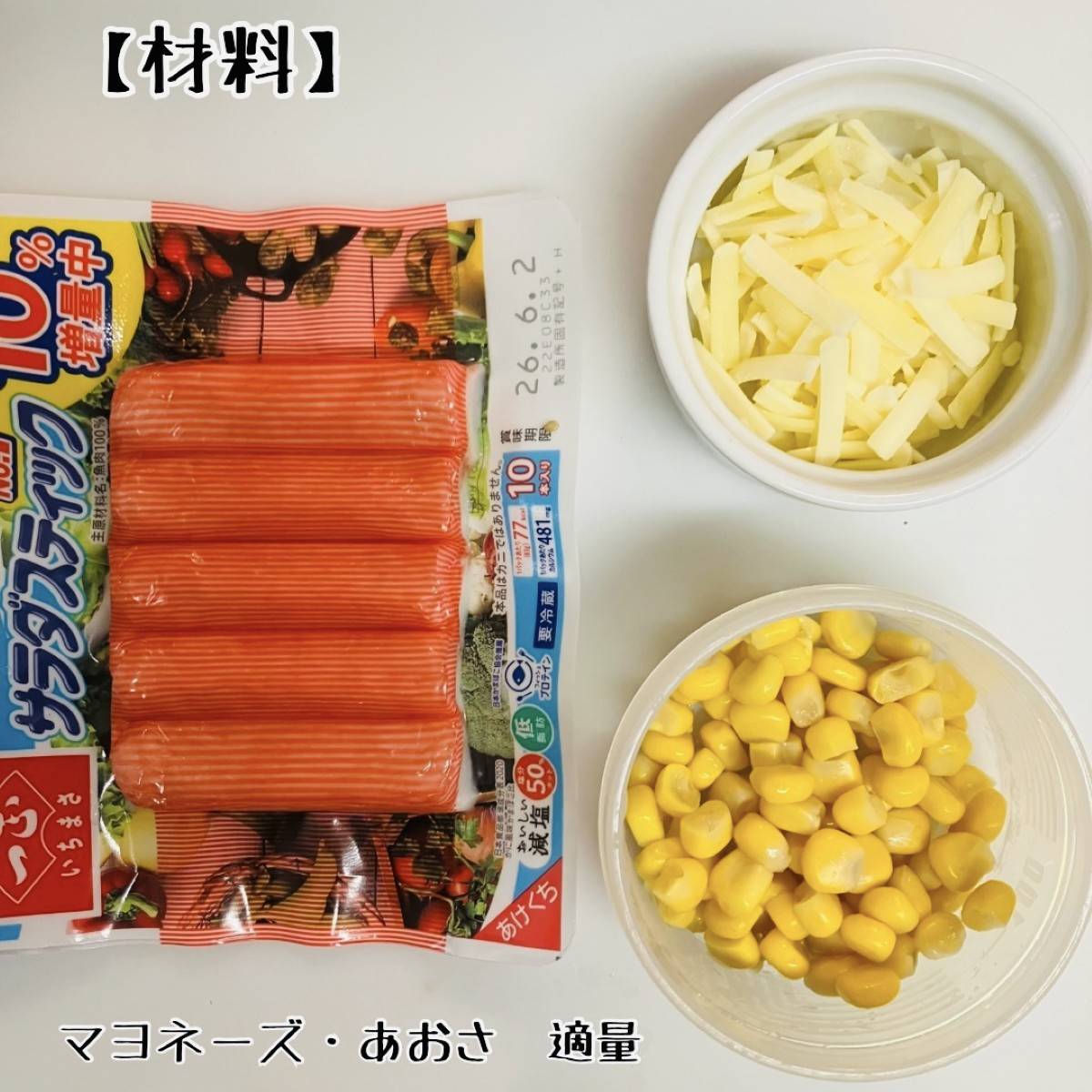 いちまさ公式の「お弁当に！カニかまカップグラタン風」のレシピ