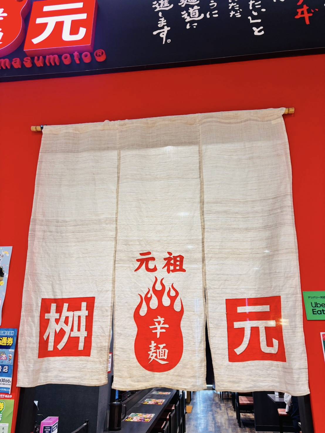 辛麺屋 桝元 のれん