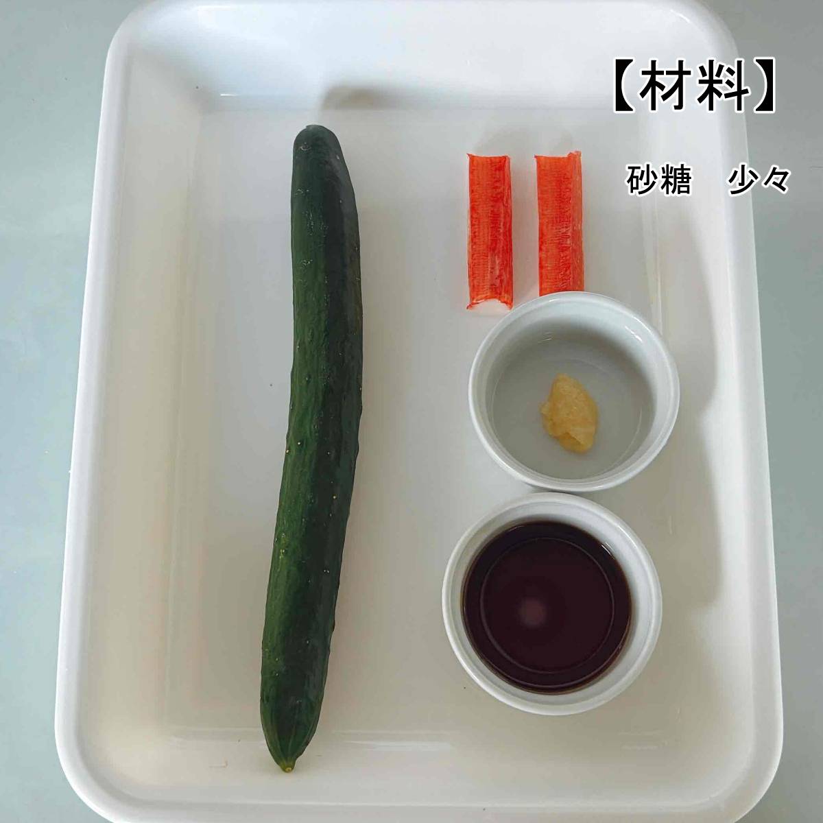 JAグループ公式の「きゅうりとカニカマの簡単酢の物」のレシピ