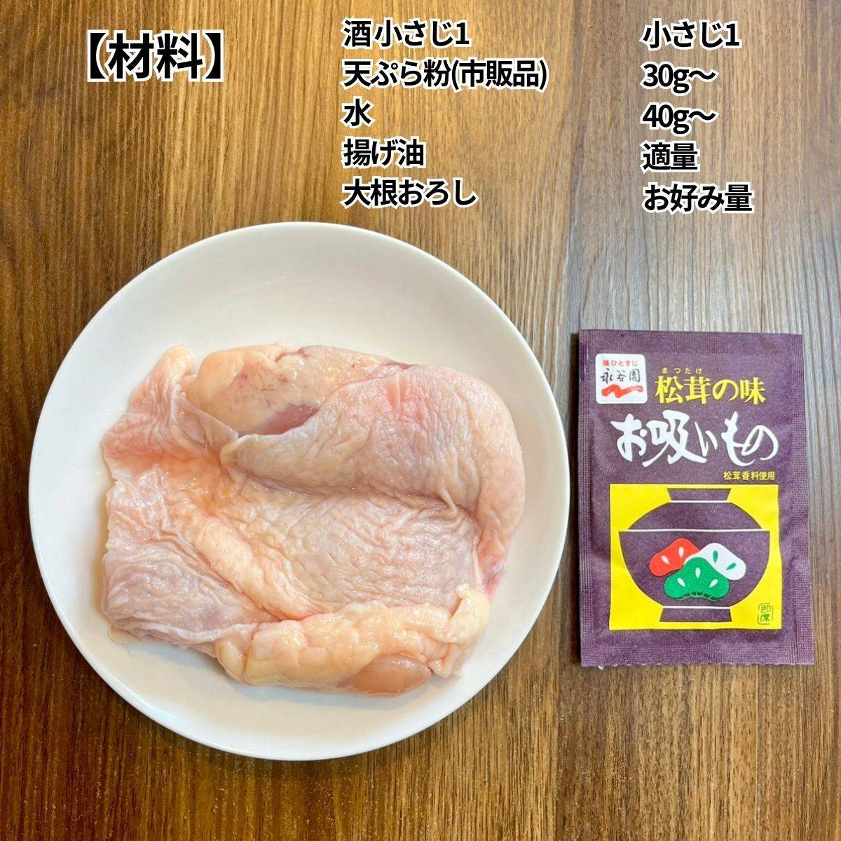 永谷園公式の「とり天」のレシピ