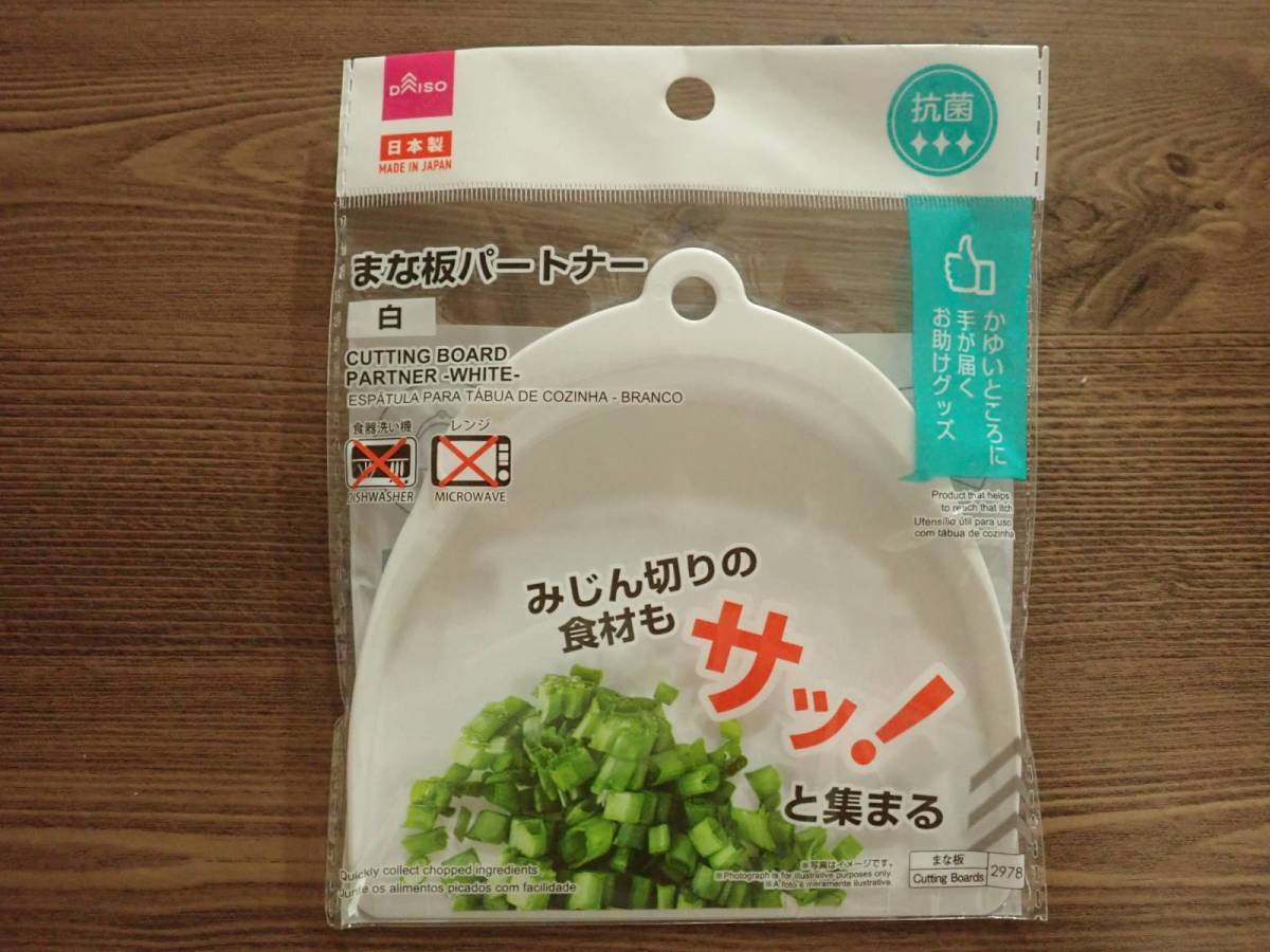ダイソー：抗菌まな板パートナー(白)