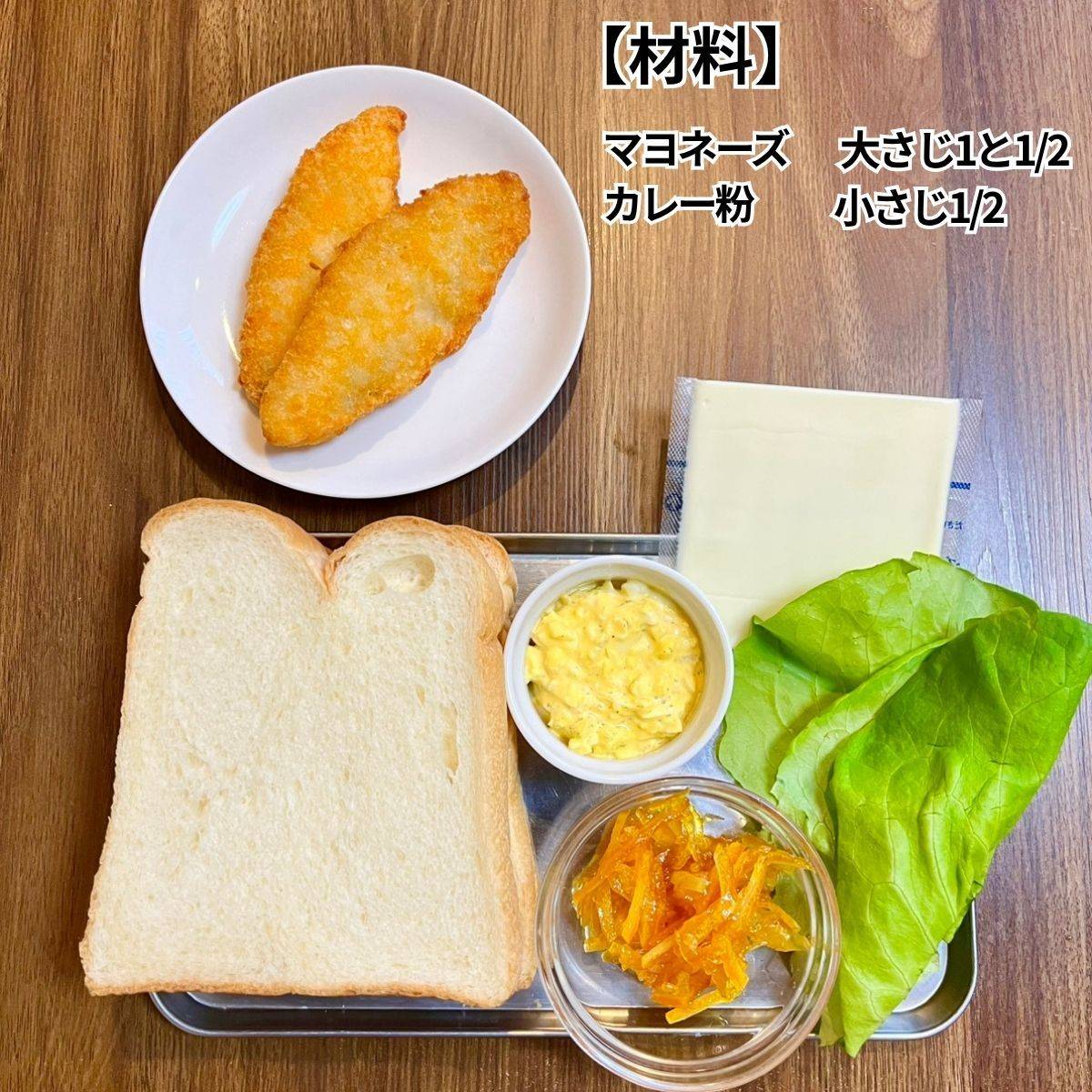 ヤマザキ公式の「おさかなフライのオレンジタルタルふかふわサンド」のレシピ
