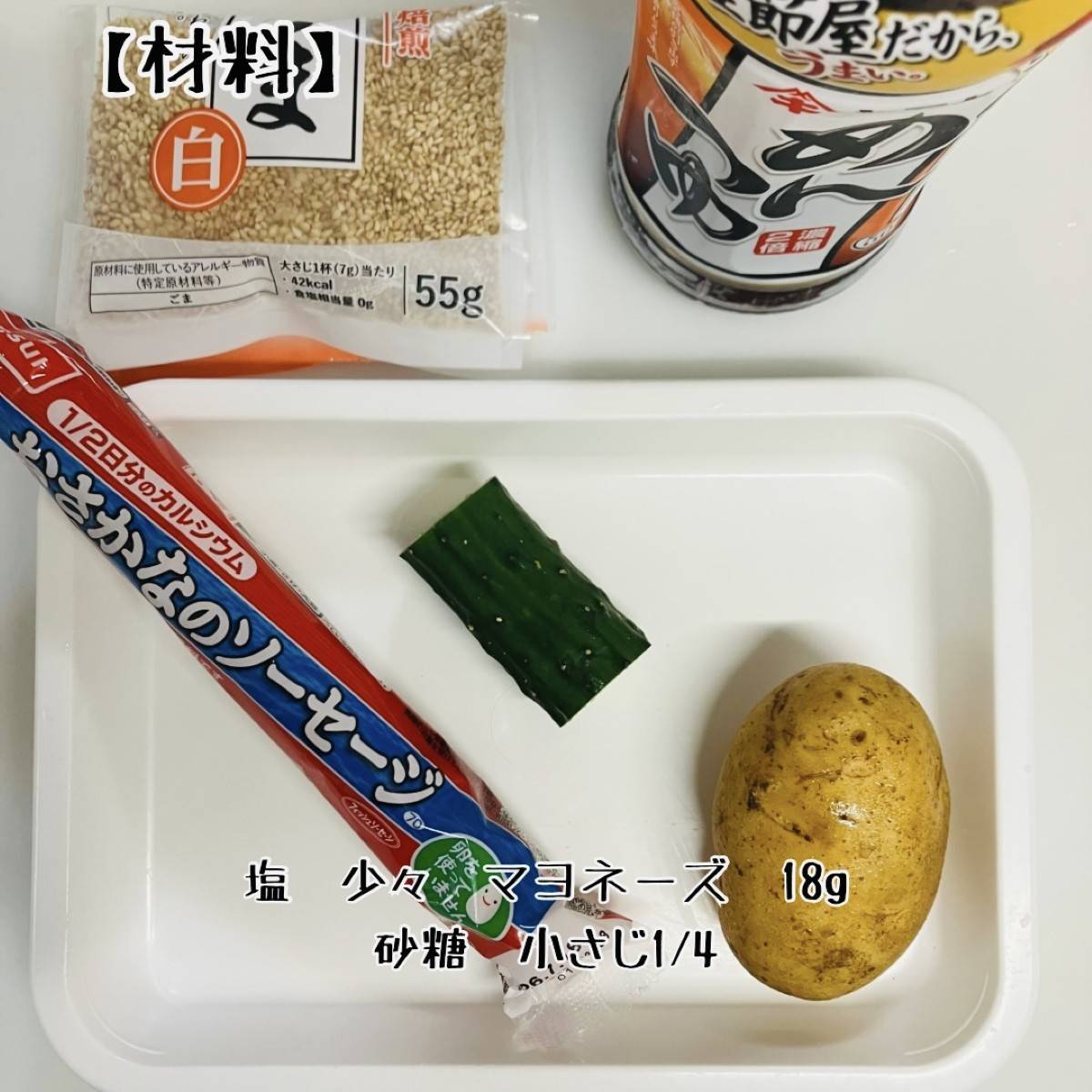 ニッスイ公式の「速筋タンパクソーセージの和風ポテトサラダ」のレシピ