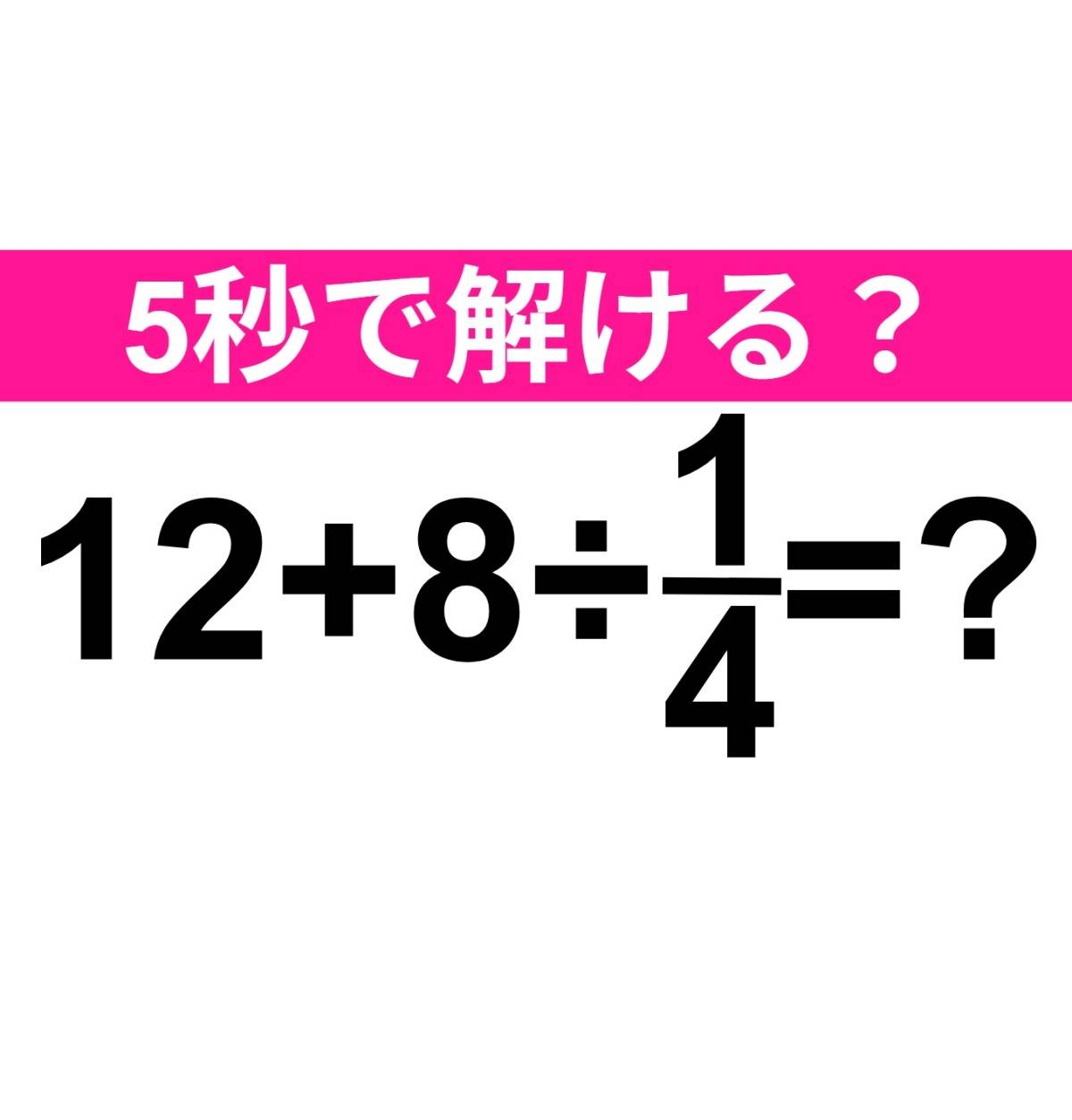 12+8÷1/4=？