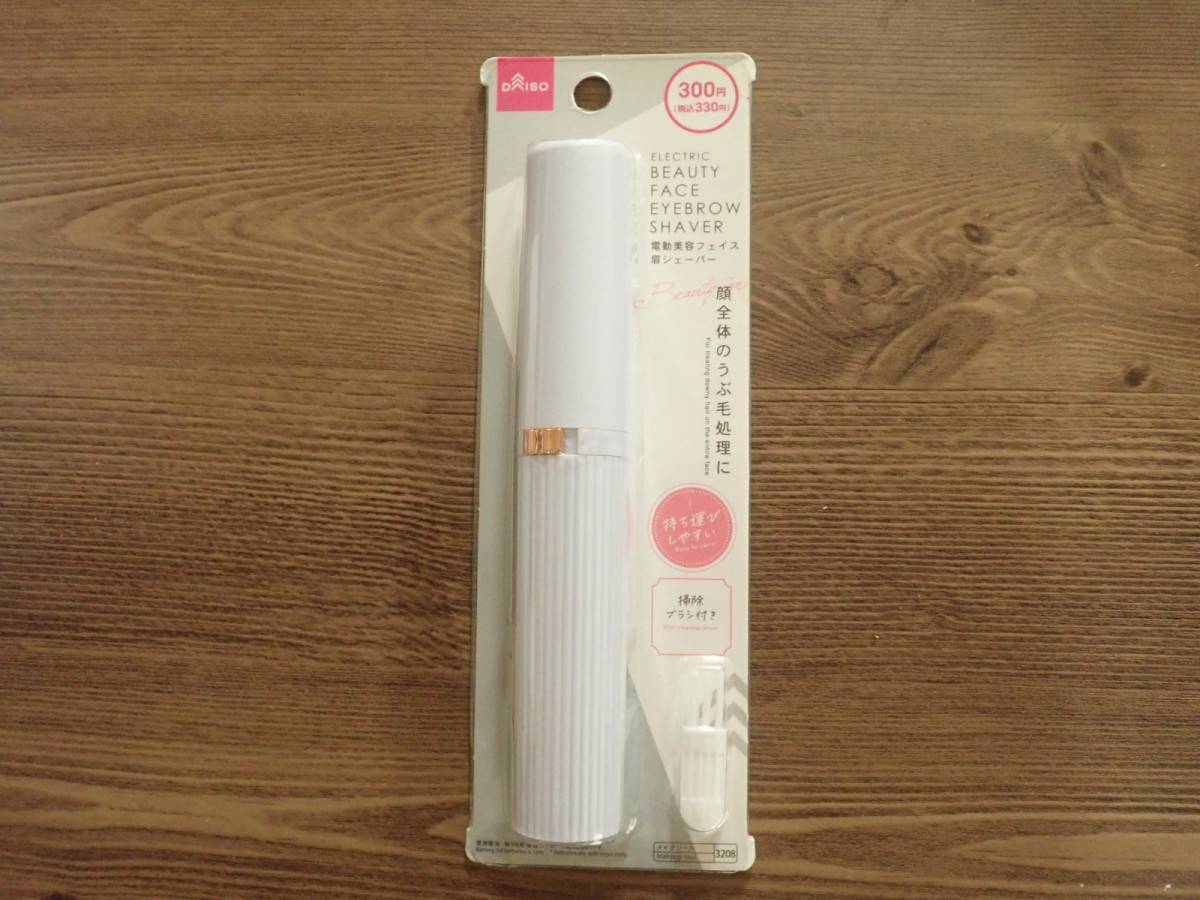 ダイソー：電動美容フェイス・眉シェーバー