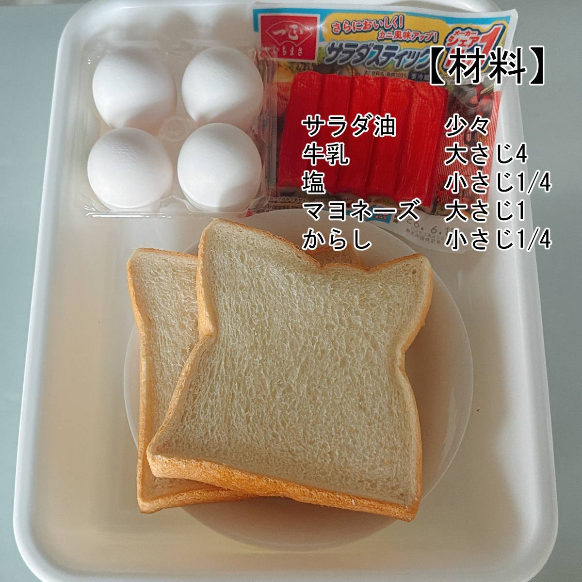 いちまさ公式の「カニかま玉子サンド」のレシピ