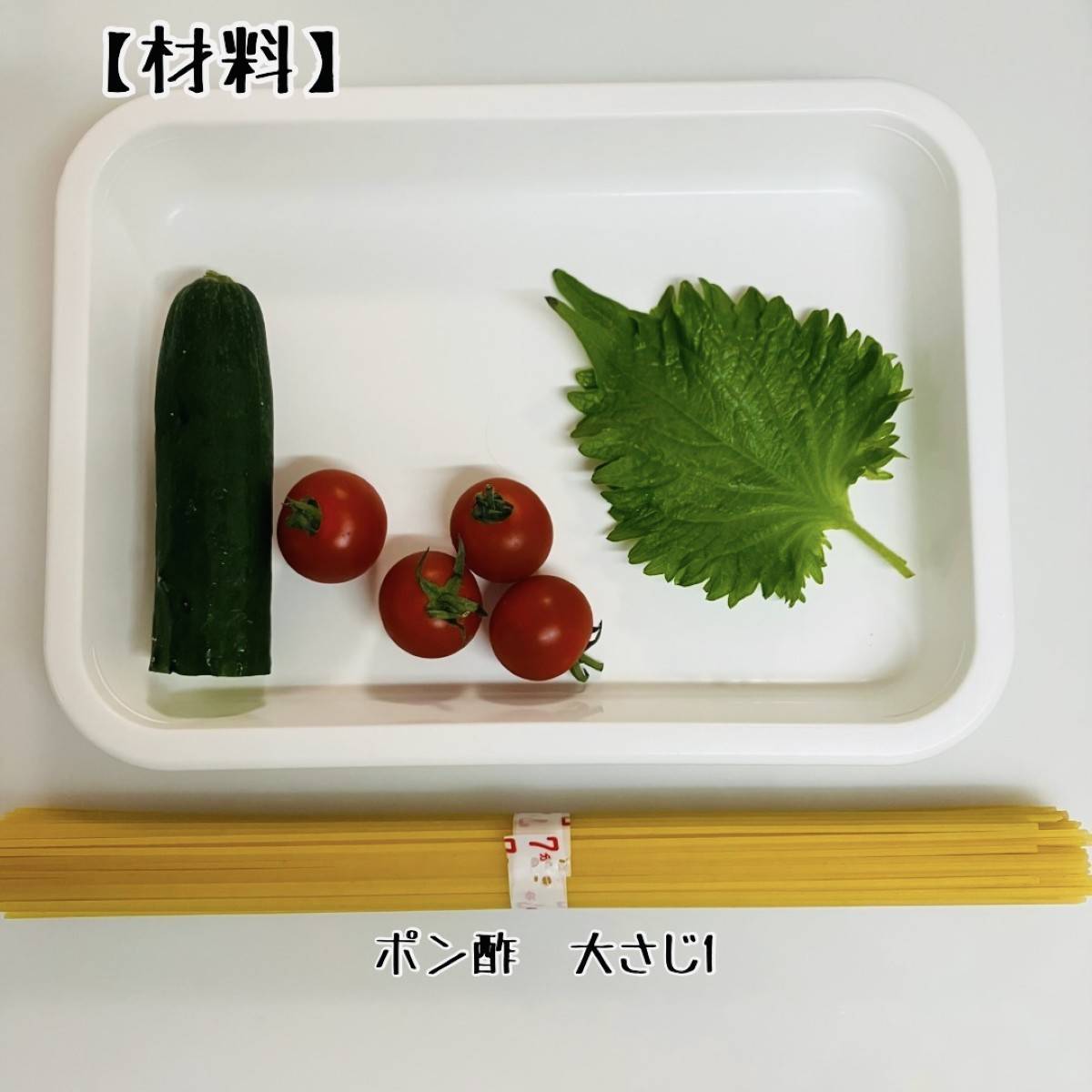 JAグループ公式の「お家にある野菜で♡サラダスパゲティ」のレシピ