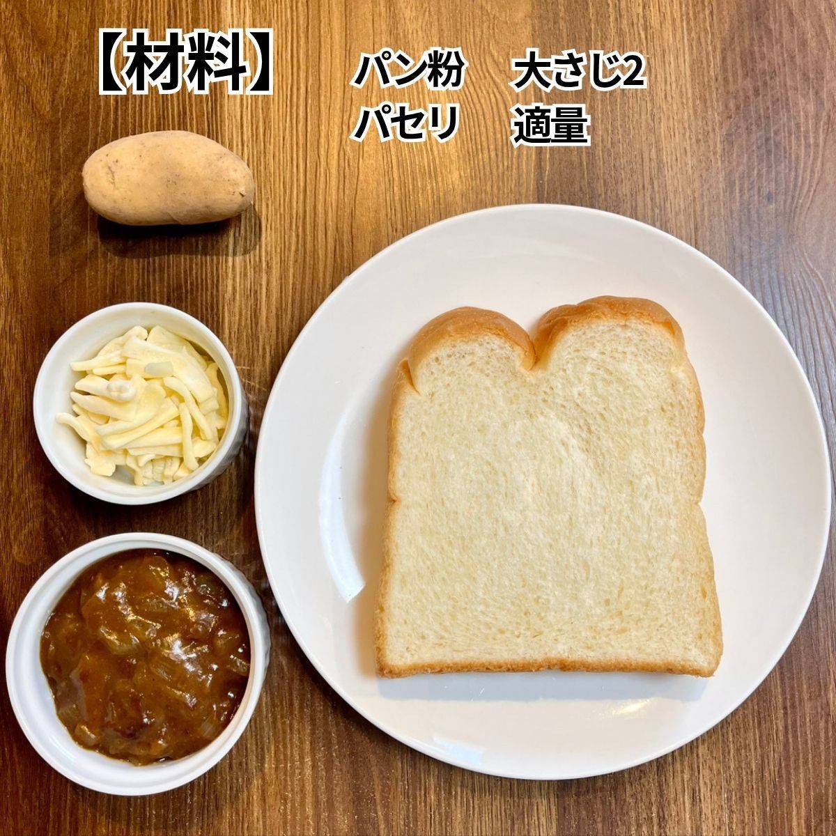 ヤマザキ公式の「カレーグラタン風ポケットサンド」のレシピ