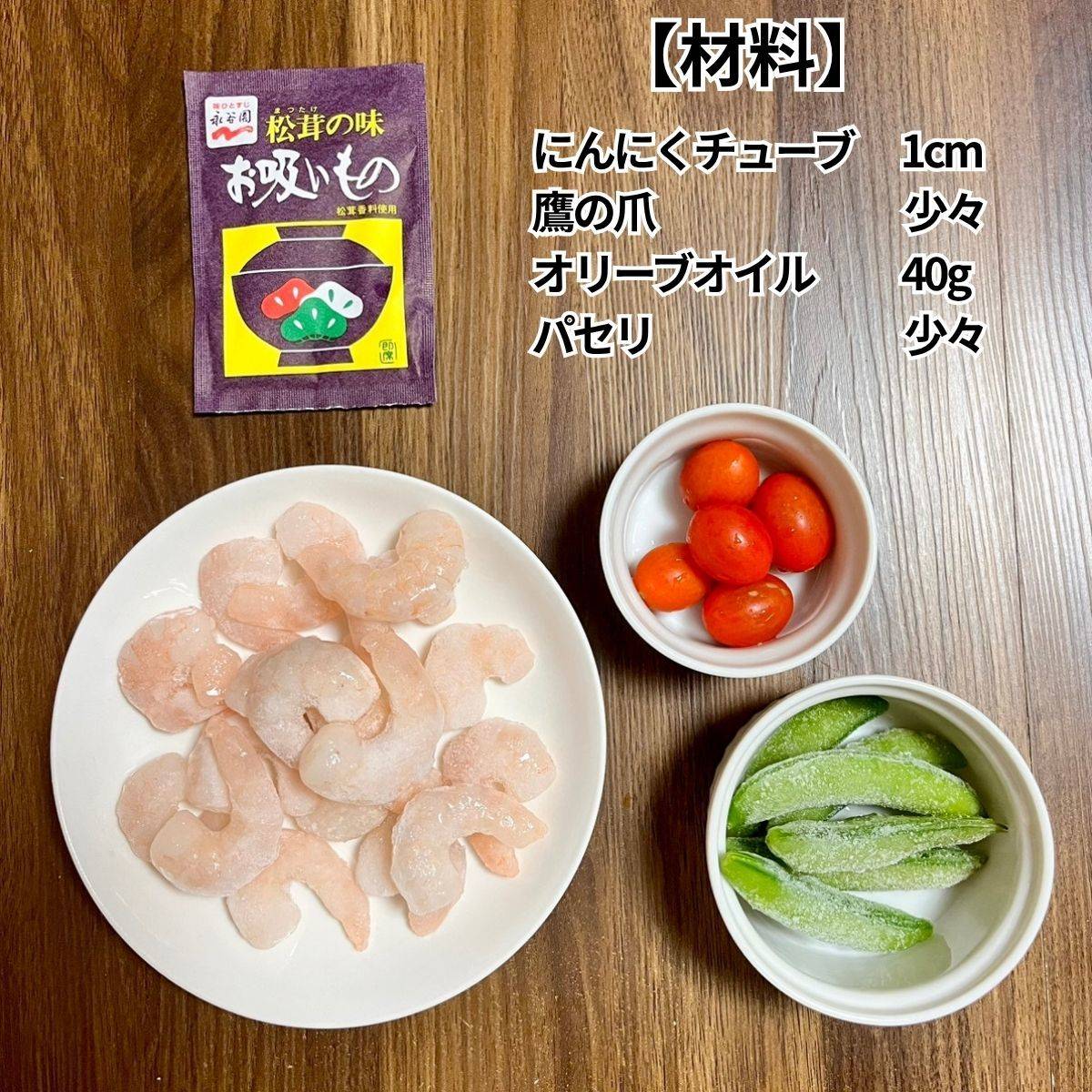 永谷園公式の「待つだけでエビのアヒージョ風」のレシピ