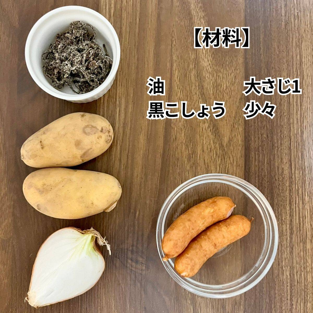 くらこん公式の「塩こんぶジャーマンポテト」のレシピ