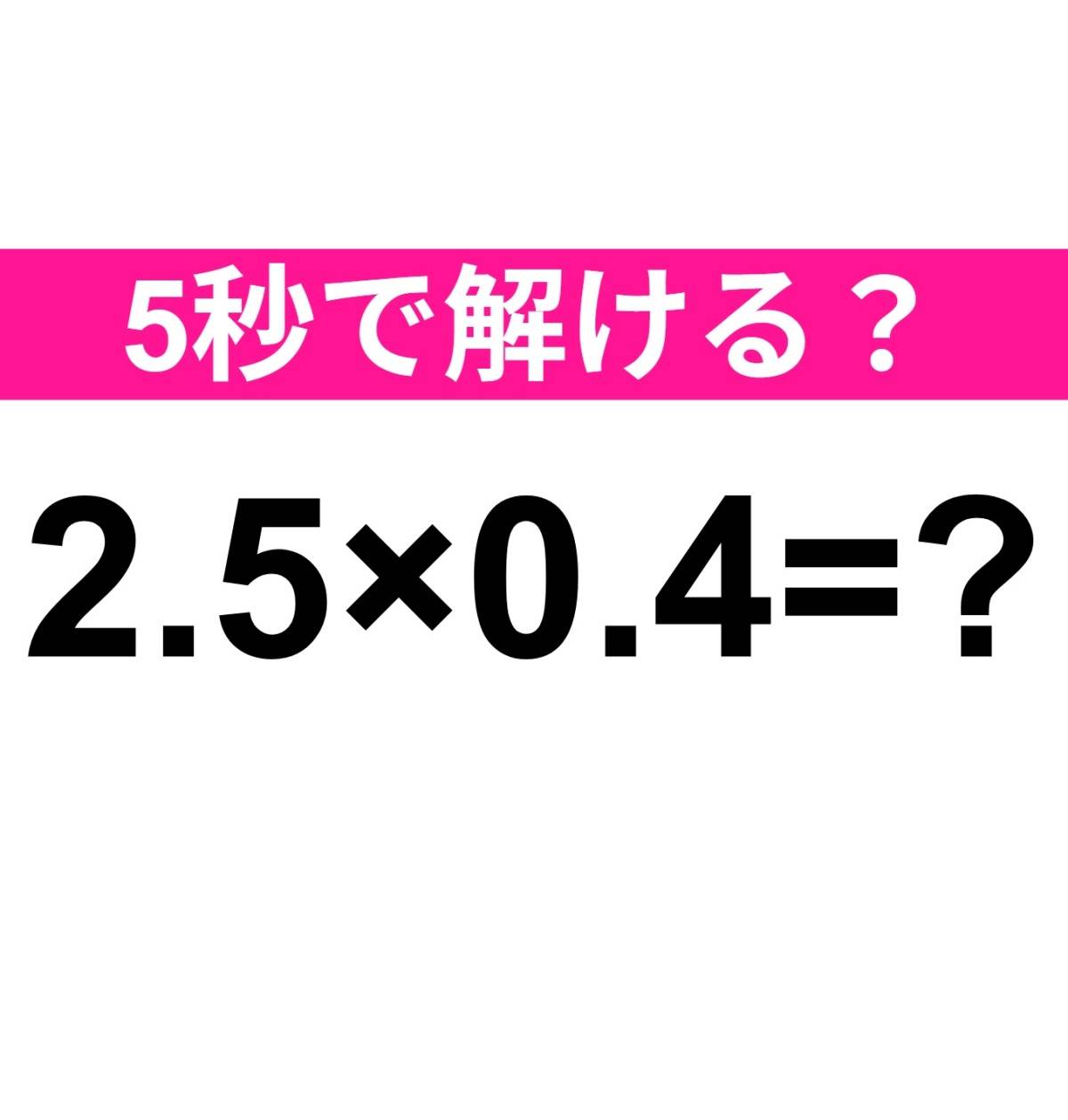2.5×0.4=？