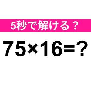 え、5秒で答えられる天才っている……？正解はコレだよ【算数クイズ】