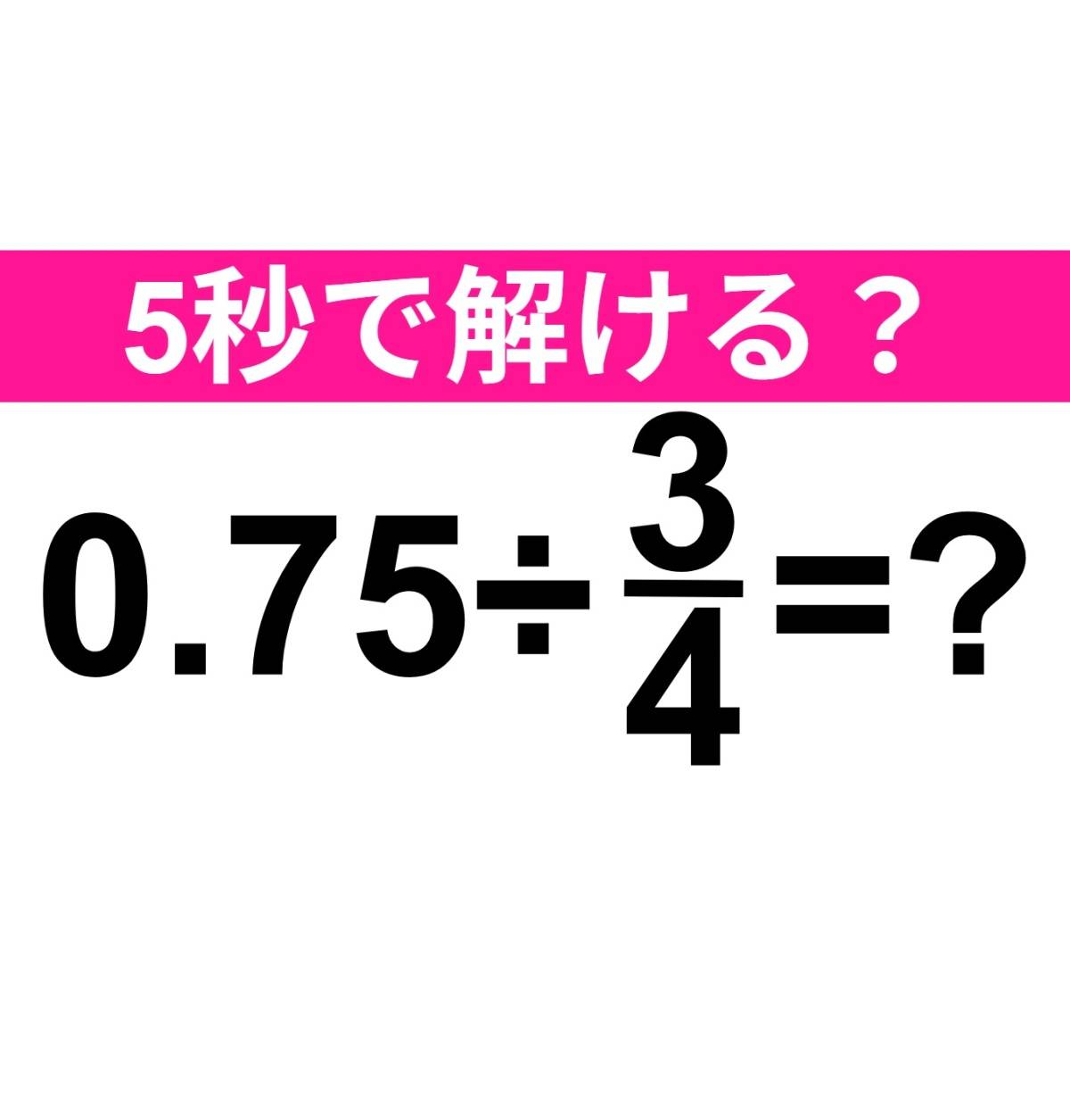0.75÷3/4=？