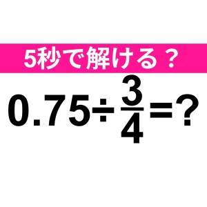 パッと解けた人、どんだけIQ高いのよ。正解はなに？【算数クイズ】