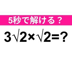 すぐに答えられた人、ハンパなく優秀だわ。正解わかる？【算数クイズ】