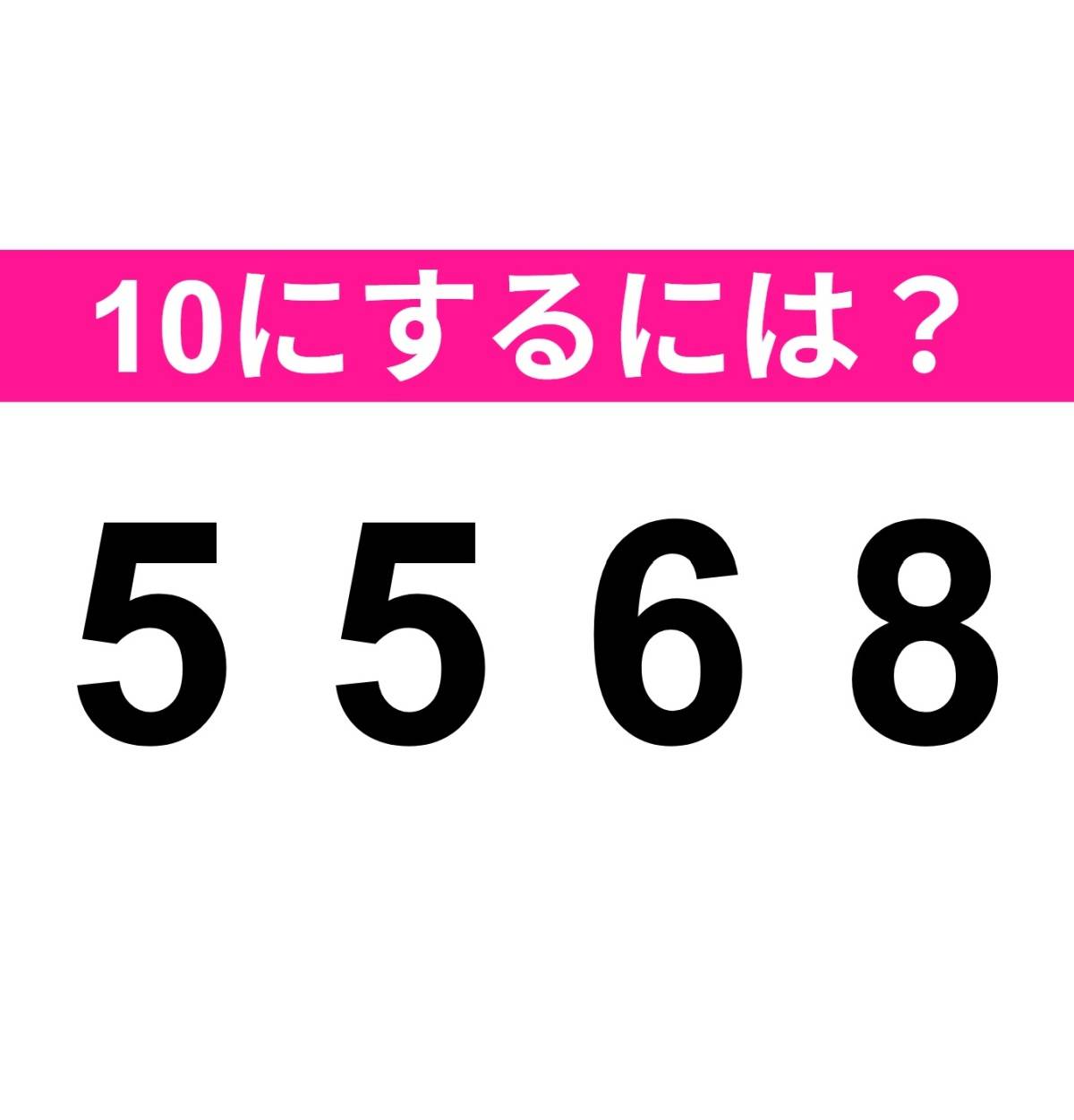 10にするには? 5 5 6 8