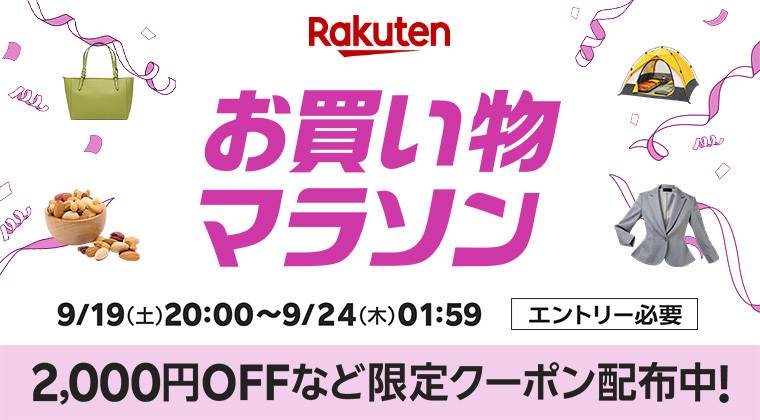 楽天「お買い物マラソン」