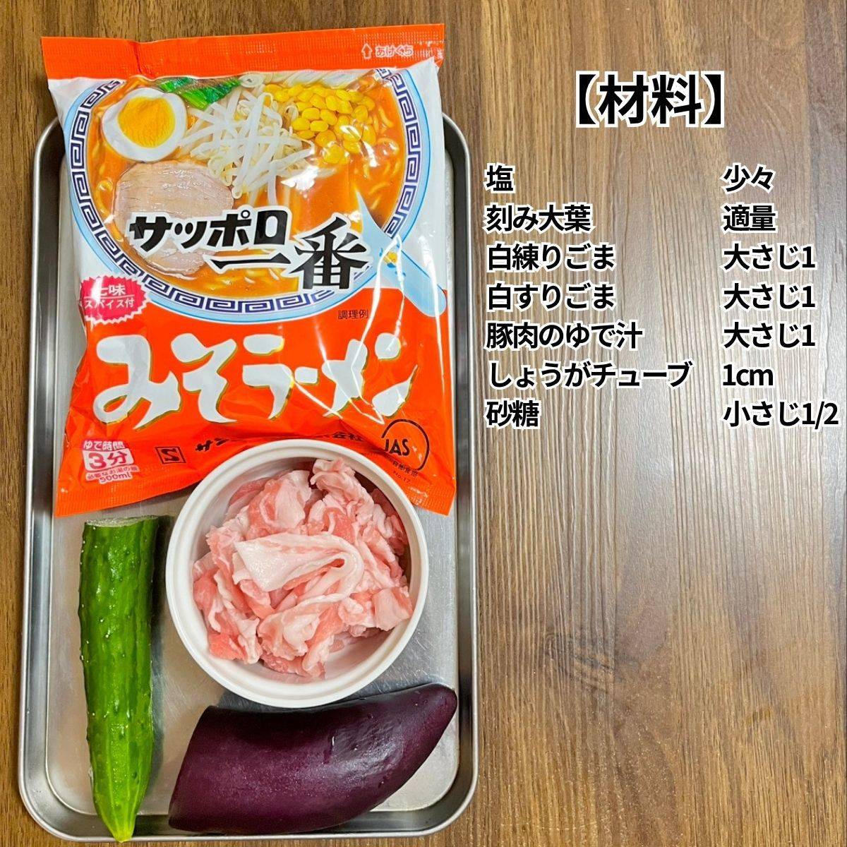 サッポロ一番公式の「豚肉と夏野菜の冷やしごまみそラーメン」のレシピ