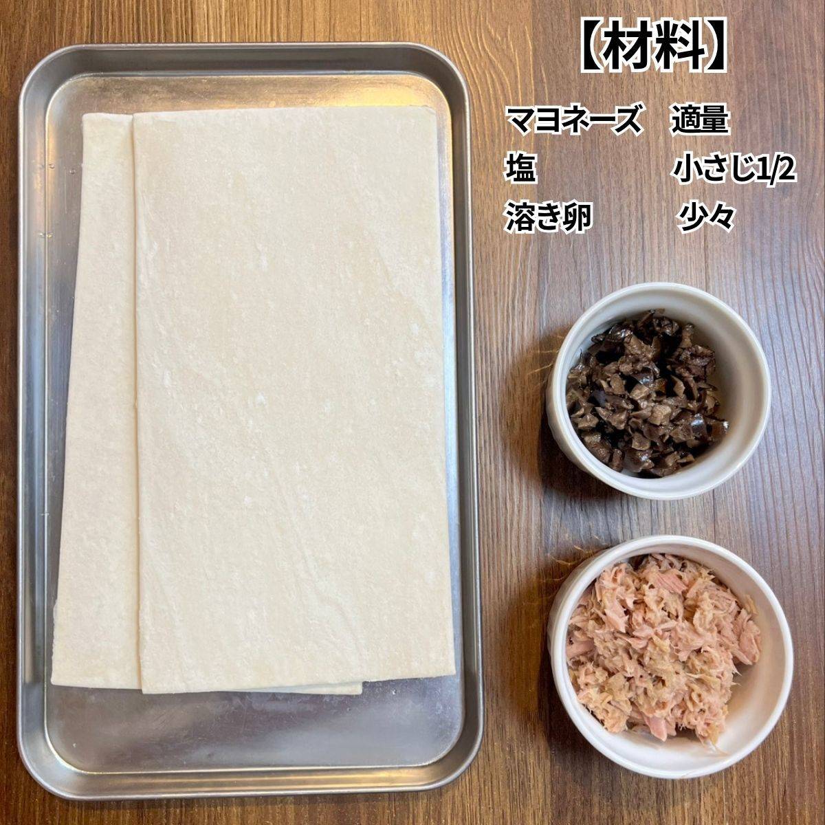 いなば公式の「ツナとパイのくるくる巻き」のレシピ