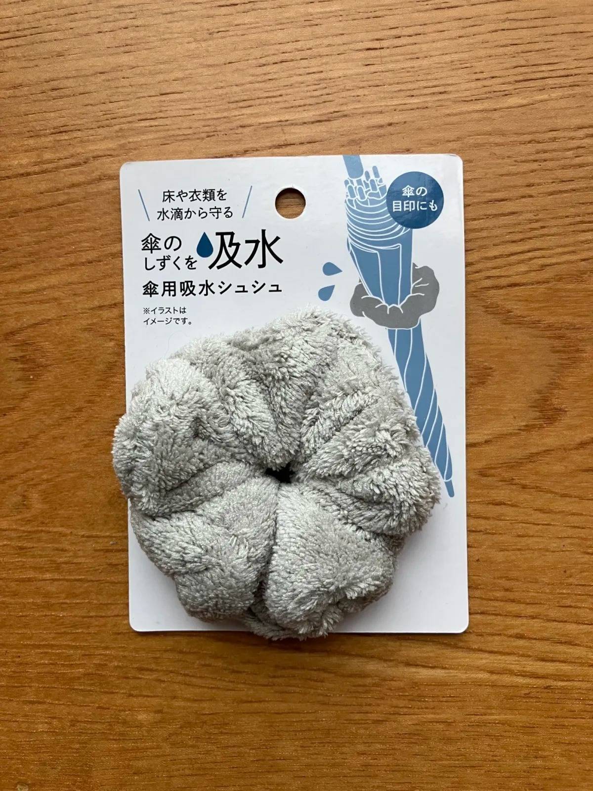 セリア：傘用吸水シュシュ