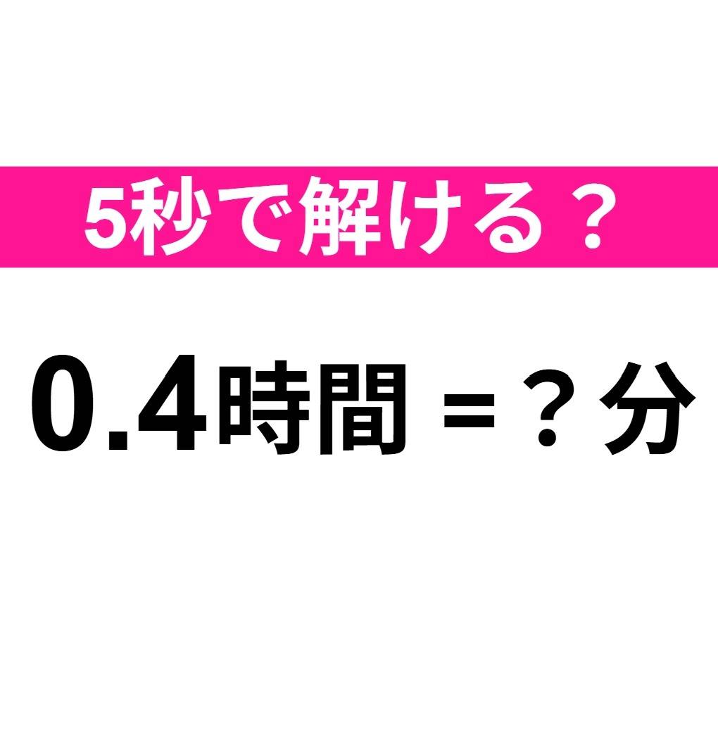 0.4時間は何分？