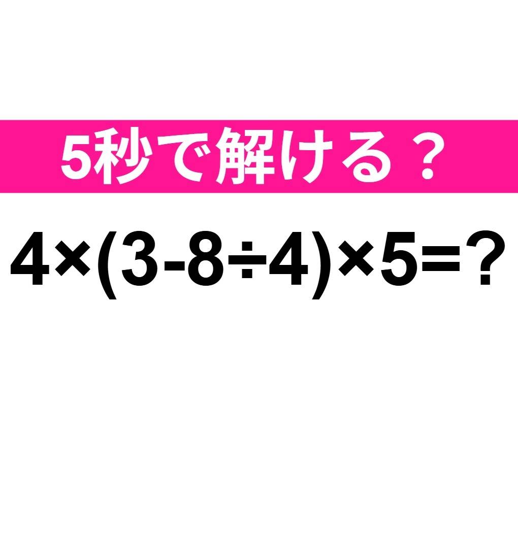 4×(3-8÷4)×5=?