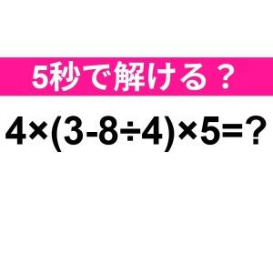 まさか間違えたなんて言わないよね……？正解はなに？【算数クイズ】