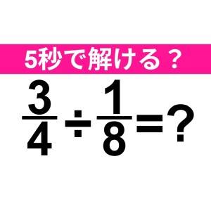 今さら解けないなんて大声では言えない。正解はコレだよ【算数クイズ】