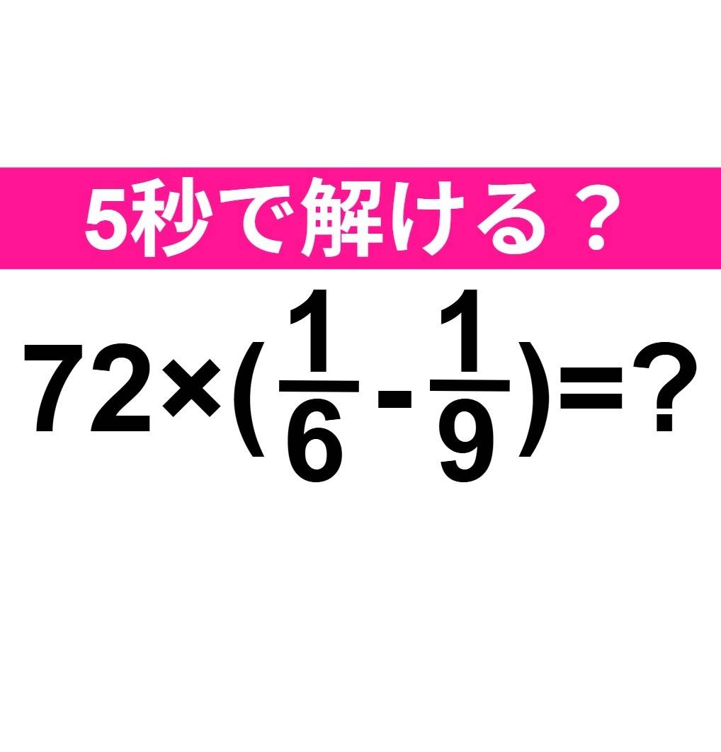 72×(1/6-1/9)=？