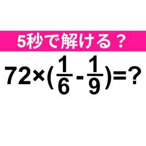 ノータイムで解けた人、天才でしかない。正解はなに？【算数クイズ】