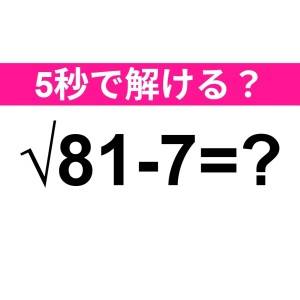 ノーヒントで解けた人、かなり優秀だわ。正解わかる？【算数クイズ】